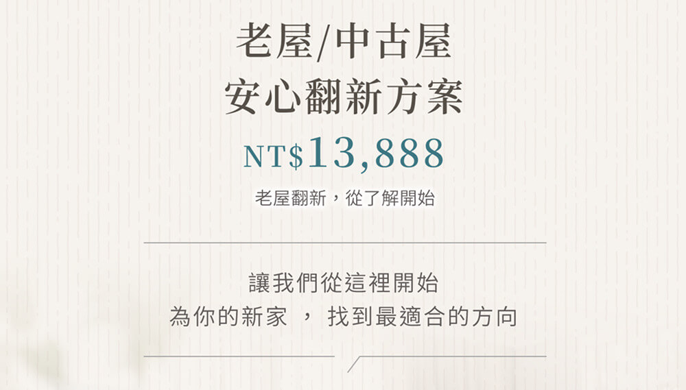 MOOMS 沐石 老屋／中古屋安心翻新方案 NT$13,888