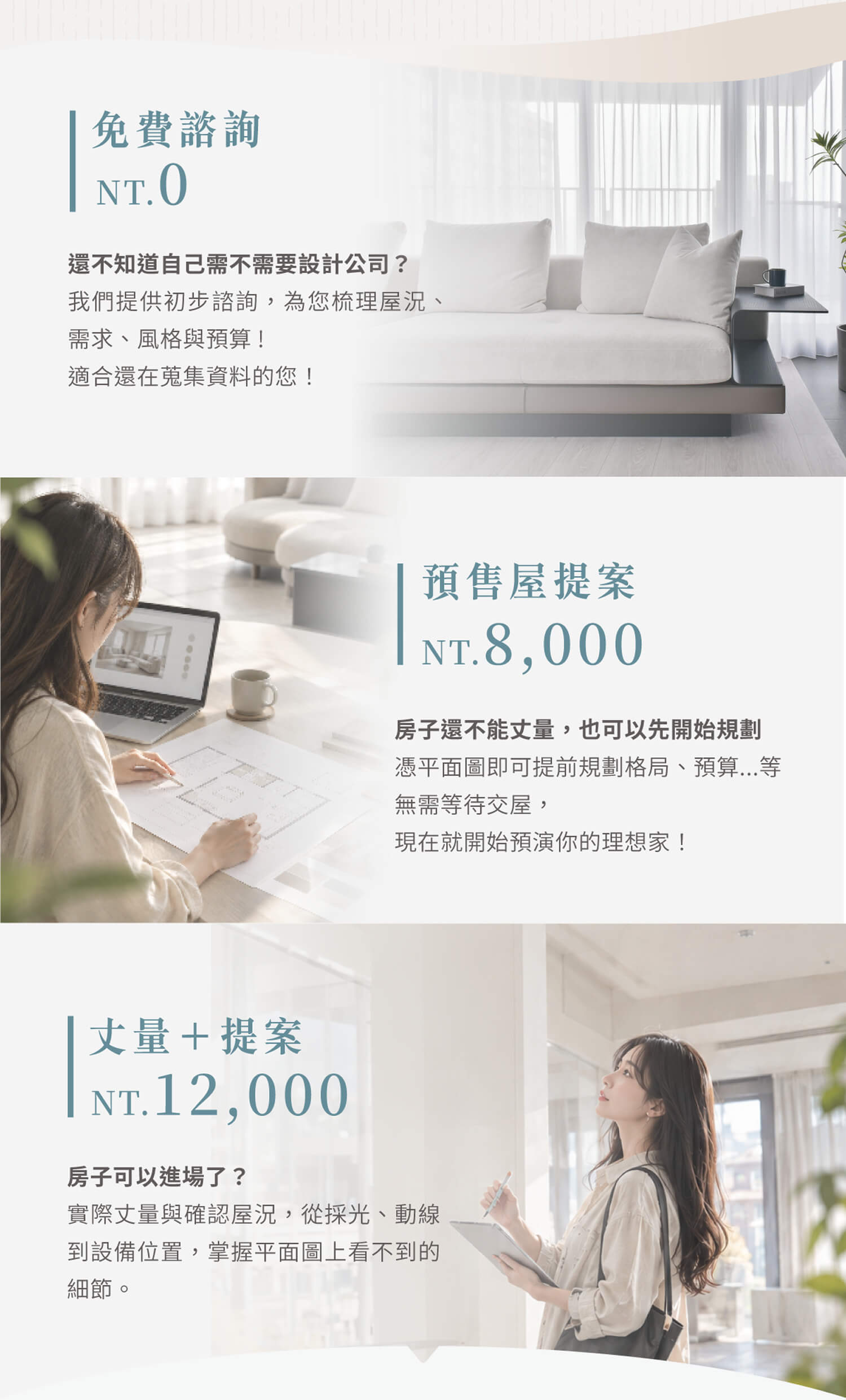 免費諮詢0元,預售屋提案8000元,丈量加提案12000元