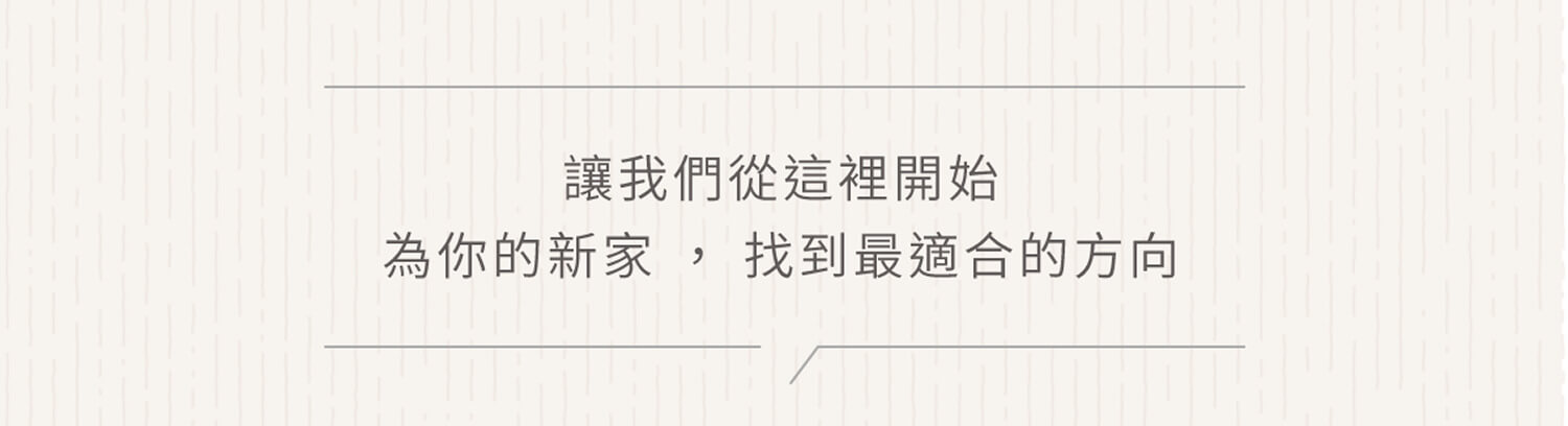 免費諮詢及丈量提案