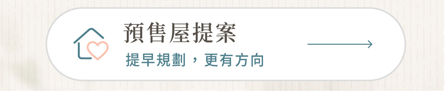 預售屋提案連結