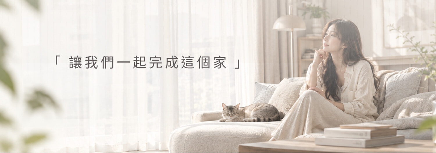 免費諮詢及丈量提案