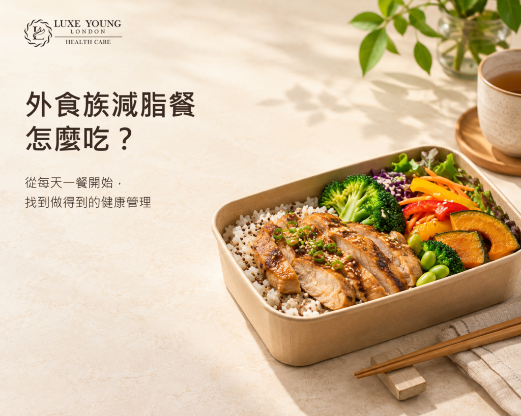 外食族減脂餐怎麼吃?方便開始的健康管理方法 外食族減脂餐怎麼吃?方便開始的健康管理方法
