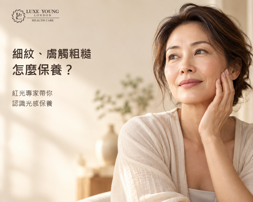 細紋、皮膚觸粗糙怎麼保養？紅光專家解析光能美容與臨床研究