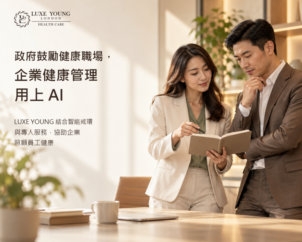 政府鼓勵健康職場,企業健康管理用上 AI 政府鼓勵健康職場,企業健康管理用上 AI