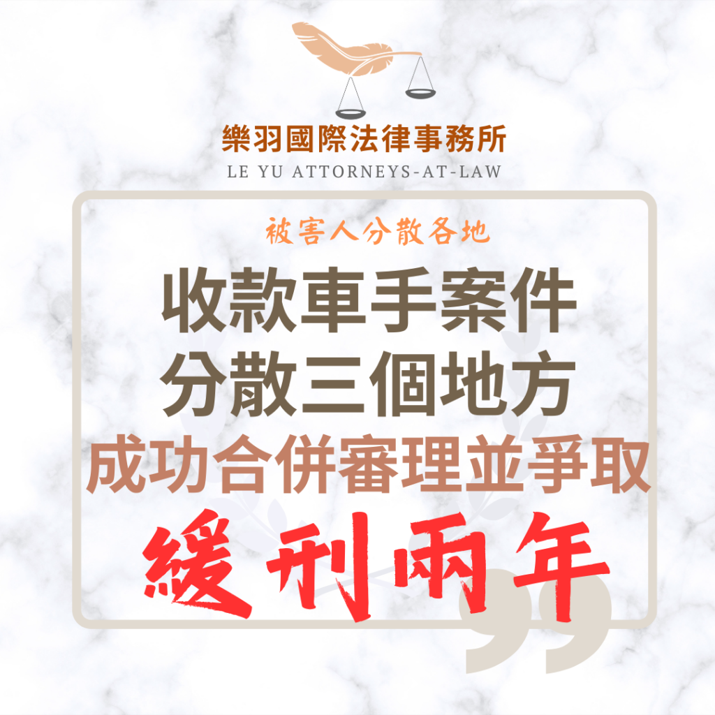 【成功案例】收款車手案件分散三地 成功合併審理並爭取緩刑兩年 【成功案例】收款車手案件分散三地 成功合併審理並爭取緩刑兩年