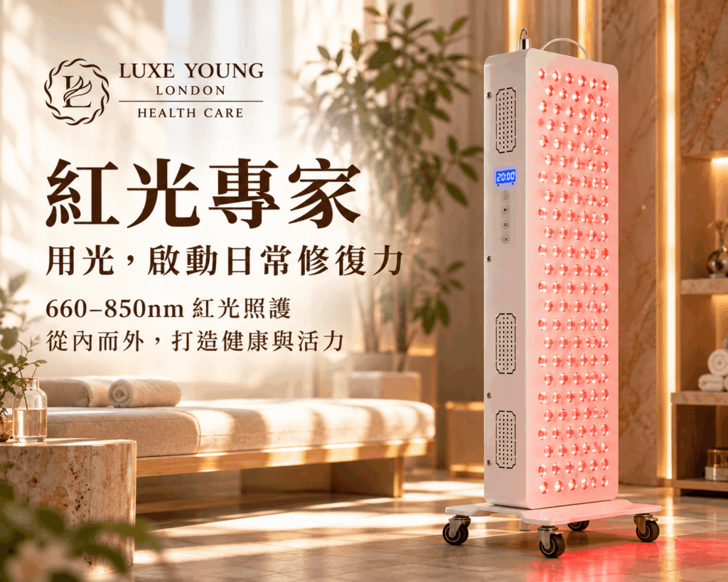 紅光專家怎麼選？LUXE YOUNG 設備波長、服務差異與安全 FAQ