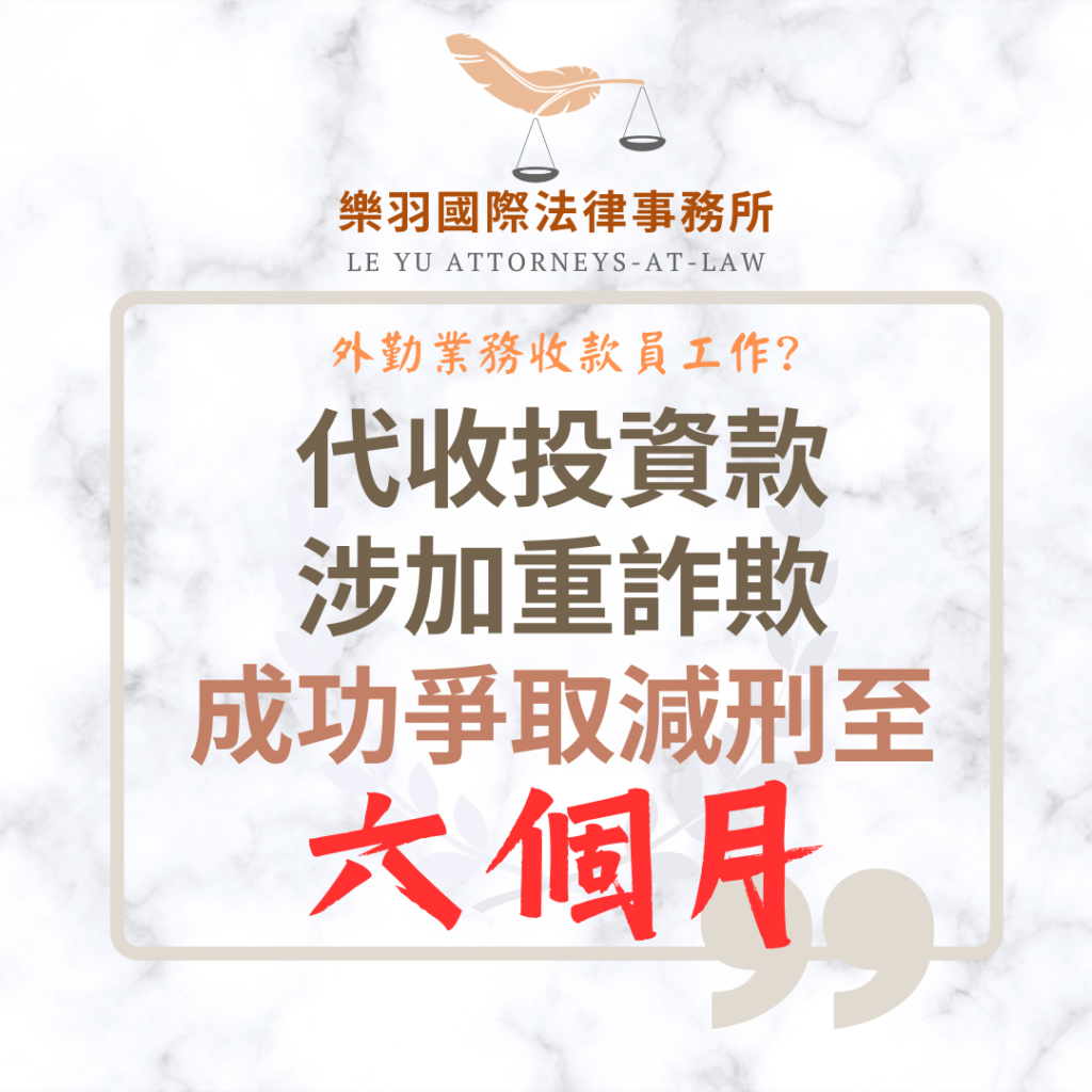 【成功案例】代收投資款涉加重詐欺 成功爭取減刑至六個月