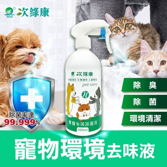 毛孩家庭怎麼用次氯酸水處理寵物異味與細菌？