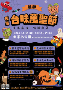 萬華年度盛事!2026艋舺台味萬聖節10月17日登場 萬華年度盛事!2026艋舺台味萬聖節10月17日登場