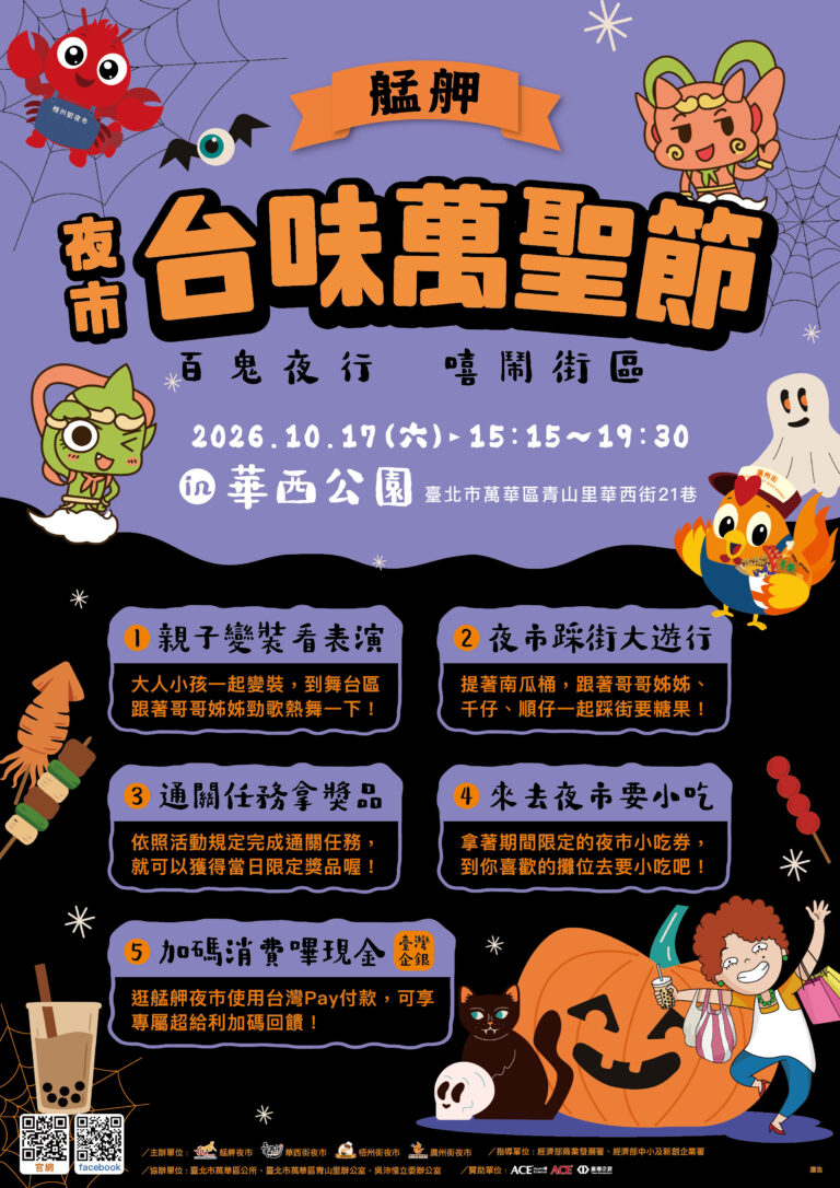 萬華年度盛事！2026艋舺台味萬聖節10月17日登場
