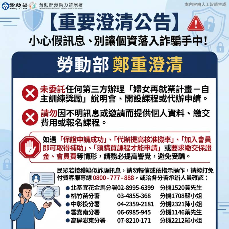 澄清「婦女再就業計畫」未委託或補助第三方辦理說明會、開設自主訓練課程、代辦申請等相關事宜 澄清「婦女再就業計畫」未委託或補助第三方辦理說明會、開設自主訓練課程、代辦申請等相關事宜
