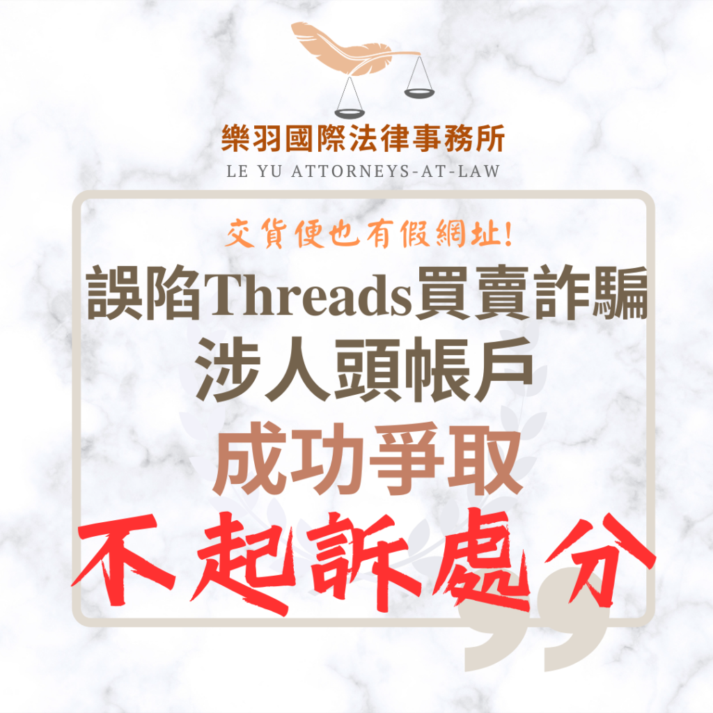 【成功案例】誤陷Threads買賣詐騙涉人頭帳戶 成功爭取不起訴