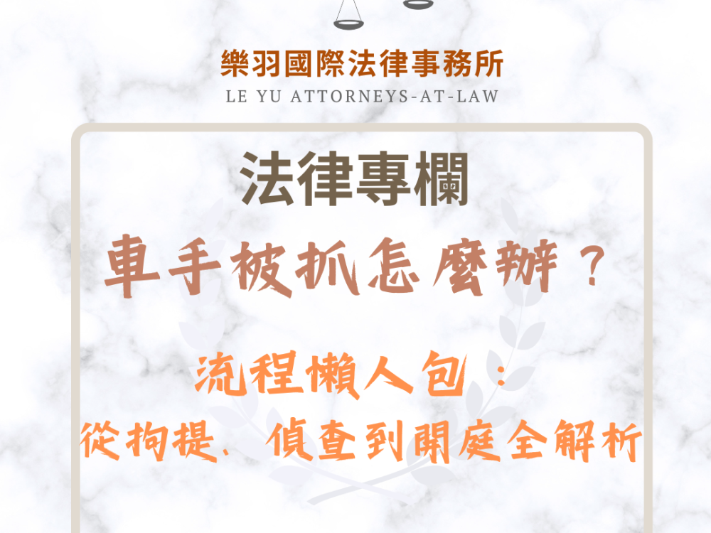 法律專欄｜車手被抓怎麼辦？流程懶人包：從拘提、偵查到開庭全解析｜樂羽國際法律事務所_20251208