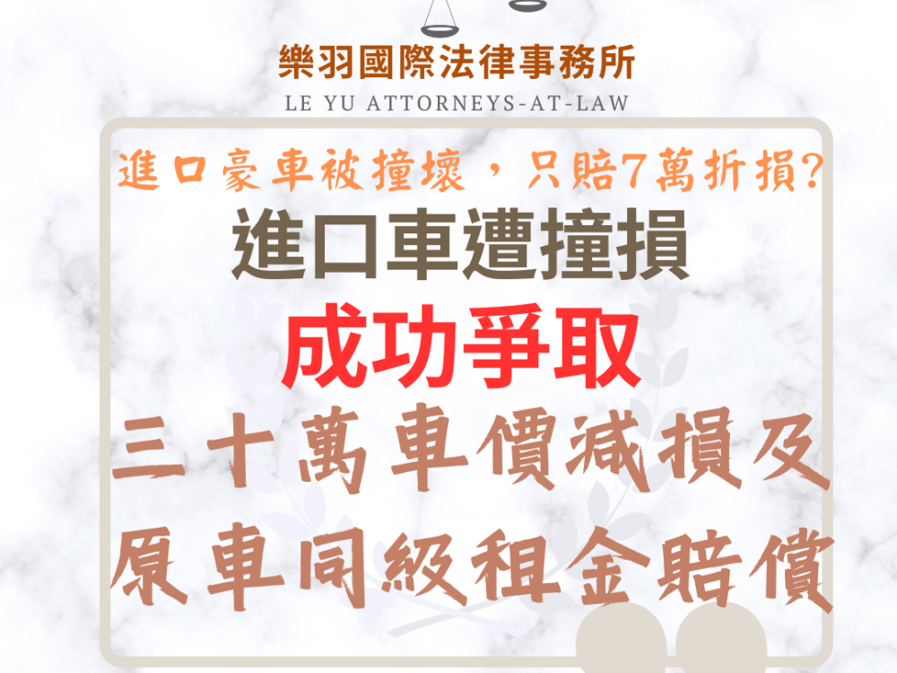 進口車遭撞損，成功爭取30萬車價減損及原車同級租金賠償1