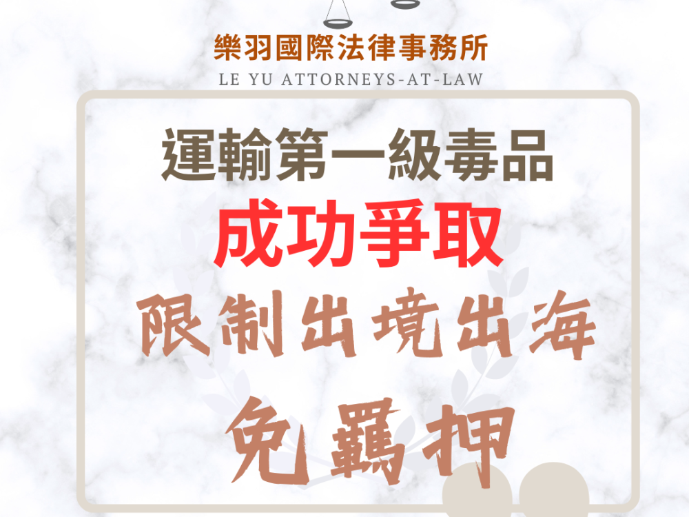 運輸第一級毒品 成功爭取限制出境出海免羈押1