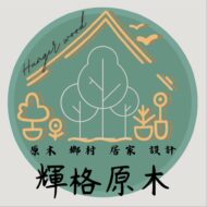 輝格原木傢俱