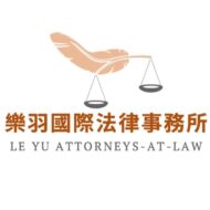 樂羽國際法律事務所