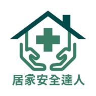 居家安全達人