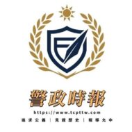 警政時報